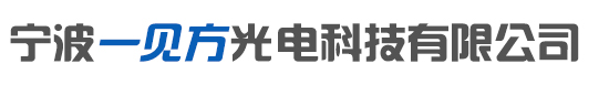 宁波一见方光电科技有限公司